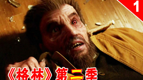 【长工】集装箱内偷渡客被恐怖生物屠杀殆尽《格林》第二季 第1集